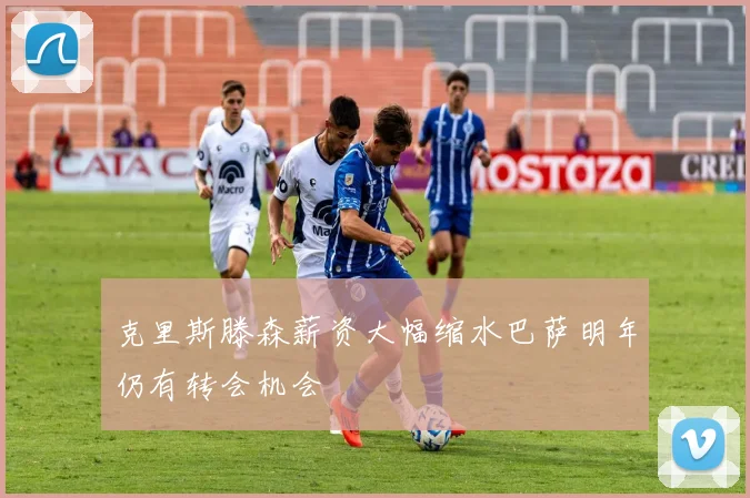 克里斯滕森薪资大幅缩水巴萨明年仍有转会机会