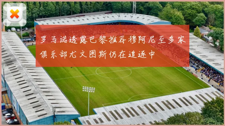 罗马诺透露巴黎推荐穆阿尼至多家俱乐部尤文图斯仍在追逐中