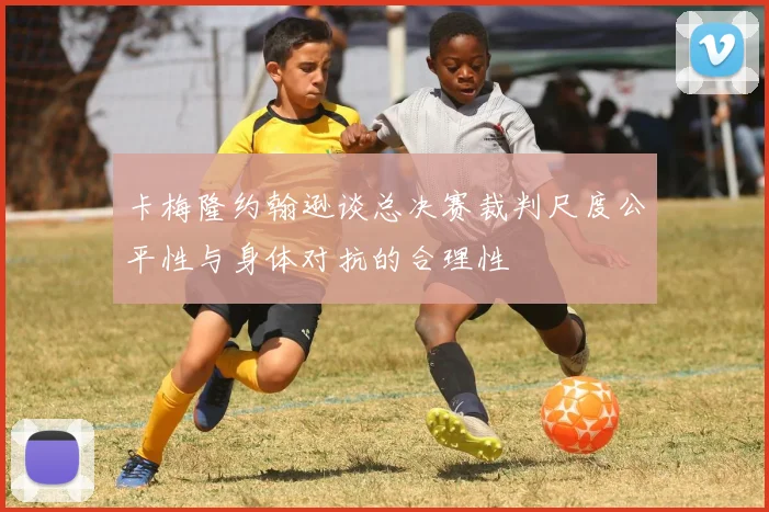 卡梅隆约翰逊谈总决赛裁判尺度公平性与身体对抗的合理性