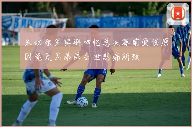 米切尔罗宾逊回忆总决赛前受伤原因竟是因弟弟去世悲痛所致