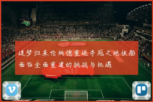 追梦归来伦纳德重返夺冠之地快船面临全面重建的挑战与机遇